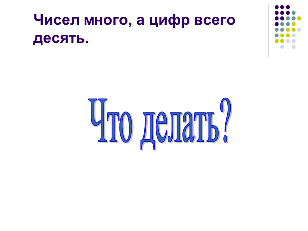 Чисел много, а цифр всего десять. Что делать?